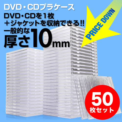 【アウトレット・中古・セール】CD・DVDケース（クリア・10mmプラケース・50枚セット）