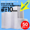 【アウトレット・中古・セール】CD・DVDケース（クリア・10mmプラケース・50枚セット）