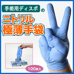 手術用ディスポのニトリル極薄手袋