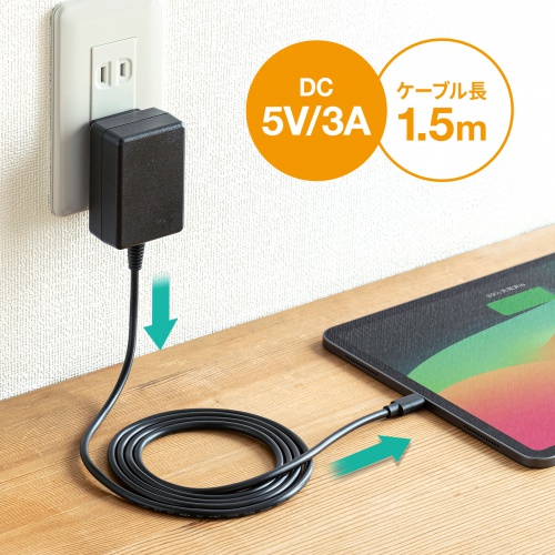 AC充電器（USB Type-Cケーブル 一体型・5V/3A・1.5m・USB充電器・ACアダプタ・スマホ・タブレット）
