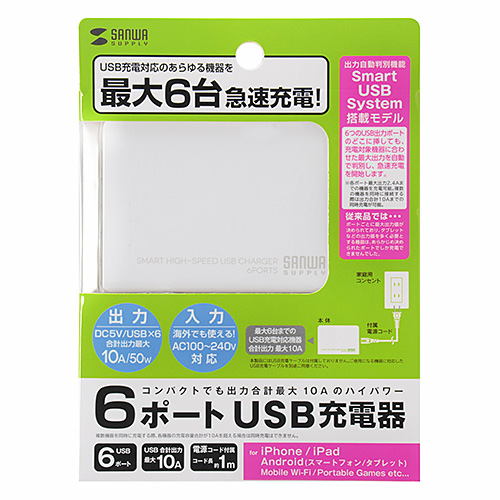 USB充電器（各2.4Aまで対応・最大6台まで充電可能・ホワイト・タブレット・スマートフォン・モバイル機器対応・複数・コンパクト）