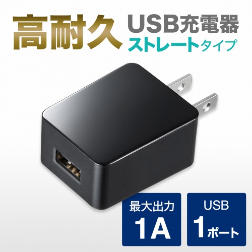 【アウトレット】USB充電器（1A出力・高耐久タイプ・1ポート・ブラック）ACA-IP49BKN
