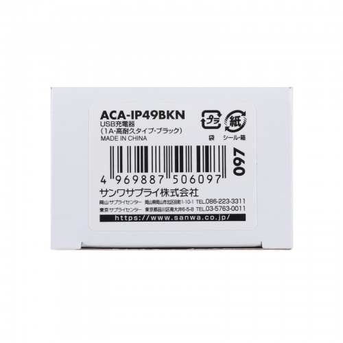 【アウトレット】USB充電器（1A出力・高耐久タイプ・1ポート・ブラック）ACA-IP49BKN