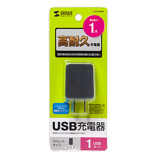 USB充電器（1A・高耐久タイプ・1ポート・ブラック）