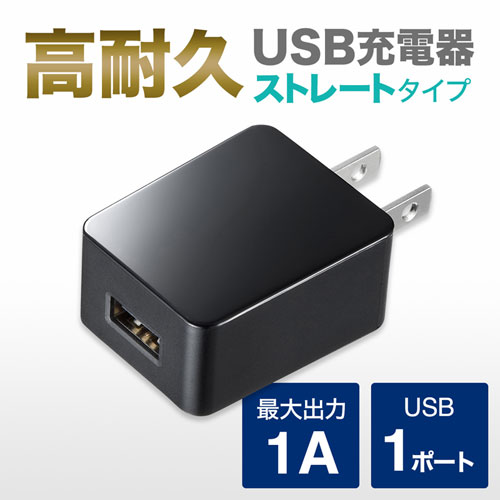 USB充電器（1A・高耐久タイプ・1ポート・ブラック）