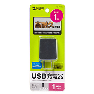 USB充電器（1A・高耐久タイプ・1ポート・ブラック）