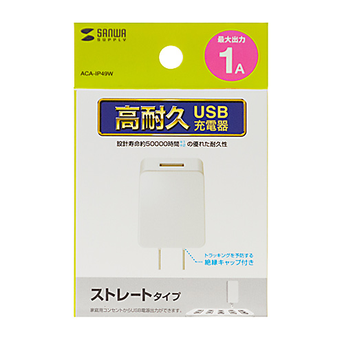 USB充電器（1A・高耐久・1ポート・ホワイト）