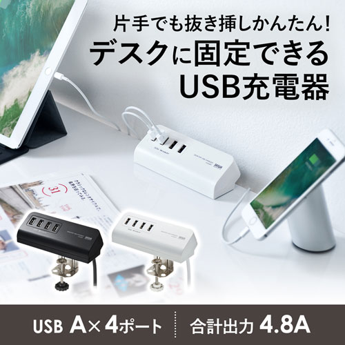 USB充電器（コンセント・USB・4ポート・クランプ式・机固定・スマホ・ブラック）