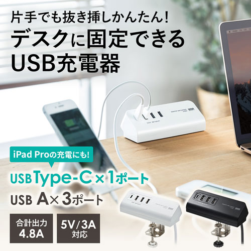 USB充電器（コンセント・TypeC・1ポート・USB・3ポート・クランプ式・机固定・スマホ・ホワイト） ACA-IP51W サンワサプライ