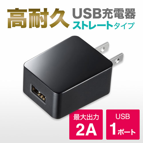 USB充電器（2A・高耐久タイプ・ブラック）