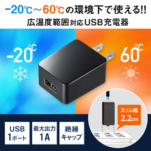 USB充電器（1ポート・1A・広温度範囲対応タイプ・ブラック）