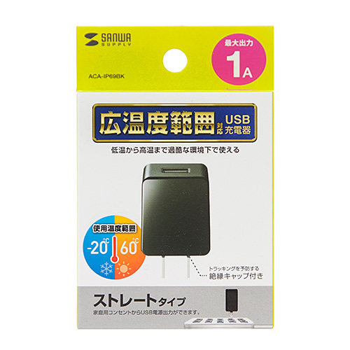 USB充電器（1ポート・1A・広温度範囲対応タイプ・ブラック）