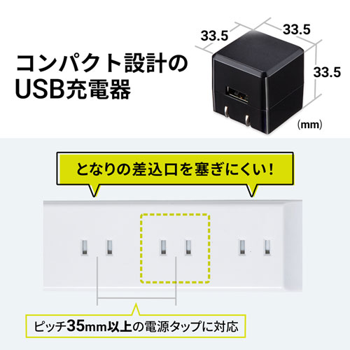 USB充電器（1A・高耐久タイプ・キューブ型・コンパクト・持ちはこび・ブラック）