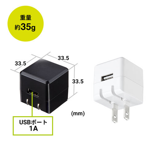 USB充電器（1A・高耐久タイプ・キューブ型・コンパクト・持ちはこび・ブラック）