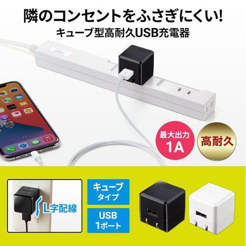 USB充電器（1A・高耐久タイプ・キューブ型・コンパクト・1ポート・持ちはこび・ホワイト）
