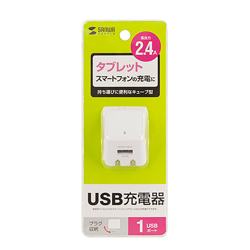 USB充電器（キューブ型・2.4A・AC充電器・ホワイト） ACA-IP79W サンワサプライ