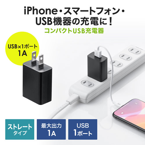 USB充電器（1A・AC充電器・ブラック） ACA-IP86BK サンワサプライ