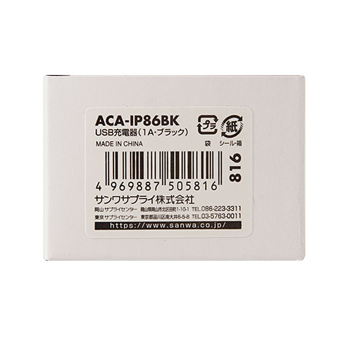 USB充電器（1A・AC充電器・ブラック） ACA-IP86BK サンワサプライ