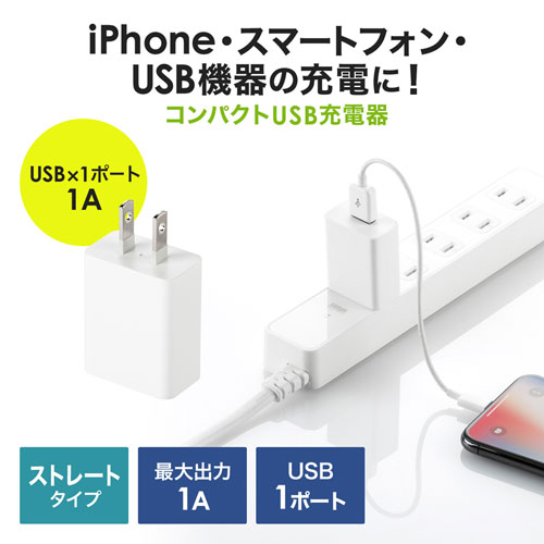 USB充電器（1A・AC充電器・ホワイト） ACA-IP86W サンワサプライ