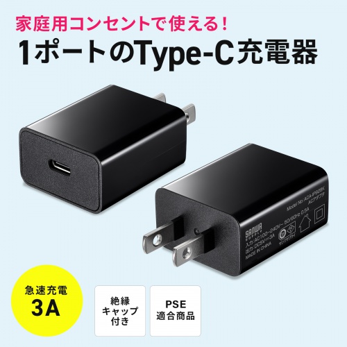 USB Type-C充電器（3A・1ポート・AC充電器・ブラック） ACA-IP92BK サンワサプライ