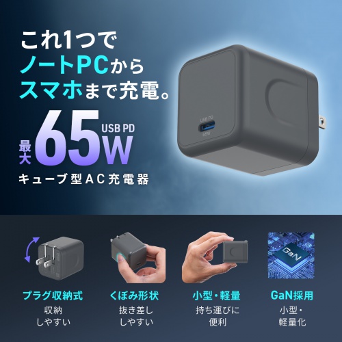 USB充電器（PD・充電器・最大65W・1ポート・Type-C×1・GaN採用・折りたたみ式プラグ・小型・キューブ・急速充電・ノートパソコン・スマホ・タブレット・PSE適合商品）