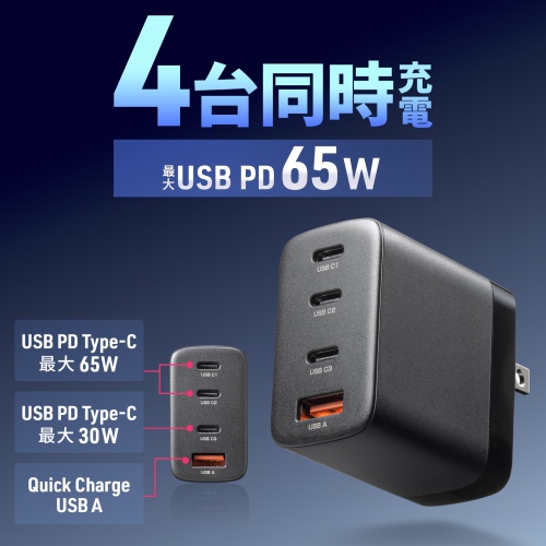 USB-C充電器（PD 充電器・65W・4ポート・Type-C×3・USB-A×1・GaN採用・折りたたみ式プラグ・急速充電・ノートパソコン・複数ポート・PSE適合商品・ブラック）