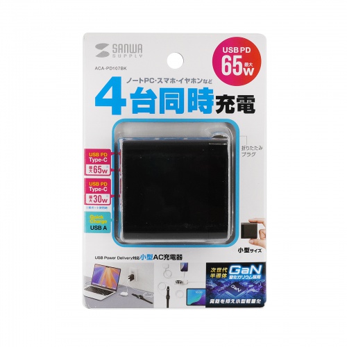 USB-C充電器（PD 充電器・65W・4ポート・Type-C×3・USB-A×1・GaN採用・折りたたみ式プラグ・急速充電・ノートパソコン・複数ポート・PSE適合商品・ブラック）