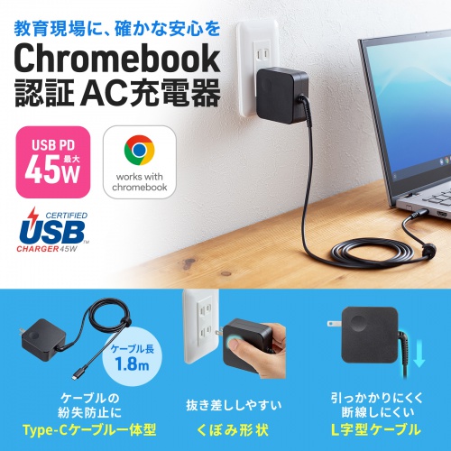 AC充電器(ACアダプタ・USB充電器・PD45W・Type-C ケーブル一体型・ノートパソコン充電器・WWCB認証・Chromebook・スマホ・タブレット・持ち運び・ブラック)
