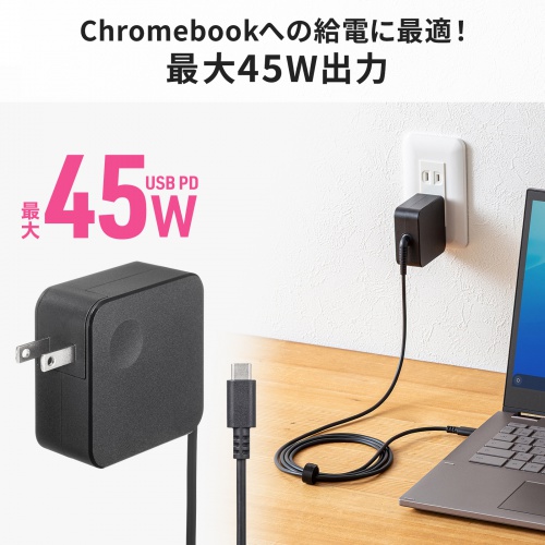AC充電器(ACアダプタ・USB充電器・PD45W・Type-C ケーブル一体型・ノートパソコン充電器・WWCB認証・Chromebook・スマホ・タブレット・持ち運び・ブラック)