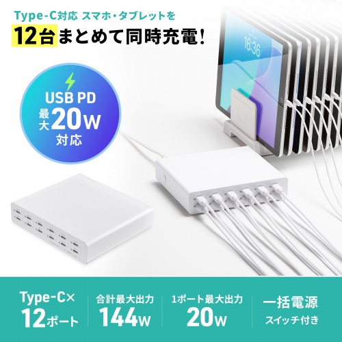 【アウトレット】USB充電器（Type-C 12ポート・PD20W・合計最大144W・一括電源スイッチ付き・スマホ・タブレット）