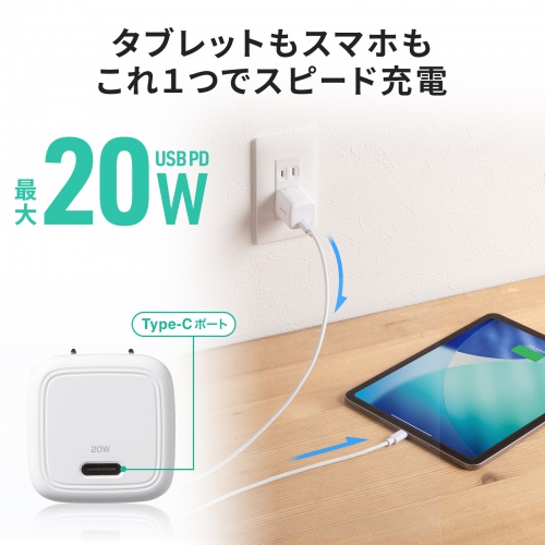 USB-C充電器(AC充電器・PD20W・急速充電・超小型・折りたたみ式プラグ・PSE取得・iPhone・iPad・スマホ・タブレット・モバイルバッテリー）