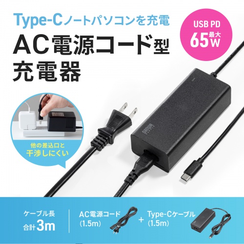 ACアダプター（USB PD対応AC充電器・PD65W・電源コード型・Type-Cケーブル一体型・ノートパソコン充電・ブラック）