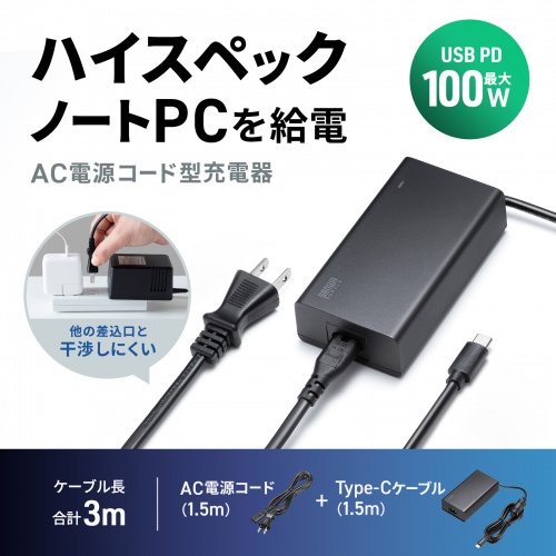 AC充電器（ACアダプタ・PD100W・Type-Cケーブル一体型・ノートパソコン・ドッキングステーション用）