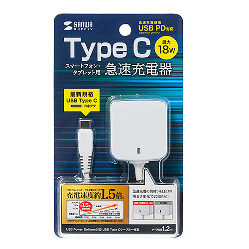 USB Power Delivery対応AC充電器（USB Type Cケーブル一体型・18W