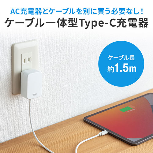 AC充電器（USB Type Cケーブル一体型・PD対応・18W・iPhone15対応） ACA-PD82W サンワサプライ