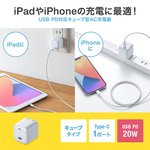 AC充電器（キューブ型・PD対応・PD20W・iPhone15対応・ホワイト） ACA-PD89W サンワサプライ