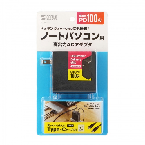 タイプC充電器(パソコン充電器・iPhone・コンセント・アダプター・PD・100W・TypeCケーブル付き・おすすめ・ブラック） ACA-PD93BK サンワサプライ