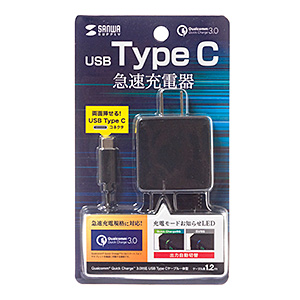 【アウトレット･訳あり・セール】AC充電器（Quick Charge 3.0対応・USB Type Cケーブル一体型・ブラック）