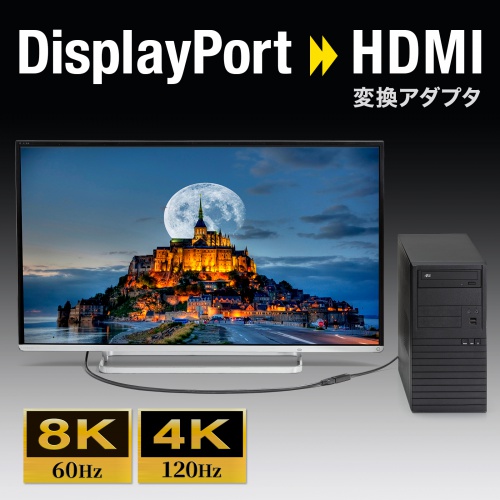 DisplayPort-HDMI変換アダプタ（8K/60Hz対応・4K/120Hz対応・HDR対応・ケーブル長20cm・3重シールド構造・ブラック）