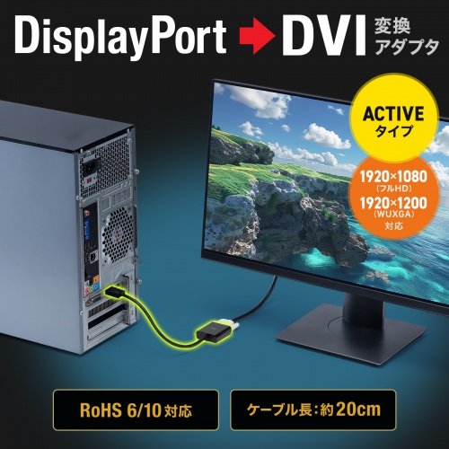 DisplayPort-DVI 変換アダプタ（20cm・アクティブタイプ・1080p・ディスプレイポート・変換ケーブル）