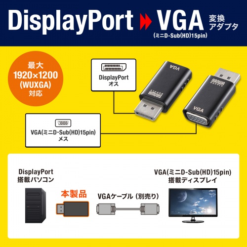 DisplayPort-VGA変換アダプタ AD-DPV05 サンワサプライ