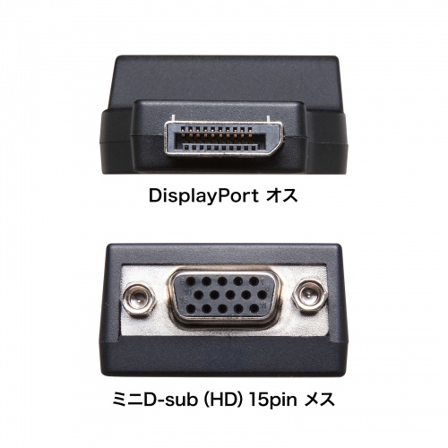 DisplayPort-VGA変換アダプタ（インチナット付き・抜け防止・ディスプレイポート・アクティブタイプ・コンパクト・ミニD-Sub（HD・15pin・1080p）