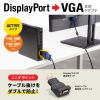 DisplayPort-VGA変換アダプタ（インチナット付き・抜け防止・ディスプレイポート・アクティブタイプ・コンパクト・ミニD-Sub（HD・15pin・1080p）