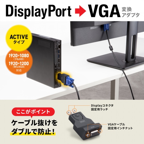 DisplayPort-VGA変換アダプタ（インチナット付き・抜け防止・ディスプレイポート・アクティブタイプ・コンパクト・ミニD-Sub（HD・15pin・1080p）