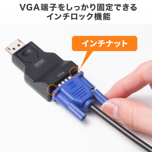 DisplayPort-VGA変換アダプタ（インチナット付き・抜け防止・ディスプレイポート・アクティブタイプ・コンパクト・ミニD-Sub（HD・15pin・1080p）