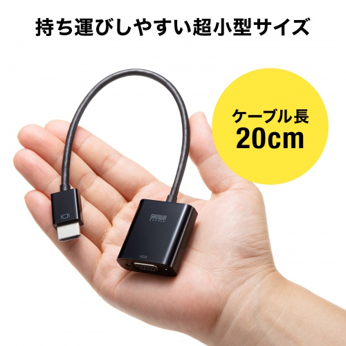 HDMI-VGA変換アダプタ（HDMI タイプAオス-VGAメス） AD-HD24VGA サンワサプライ