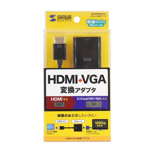 HDMI-VGA変換アダプタ（HDMI タイプAオス-VGAメス） AD-HD24VGA サンワサプライ