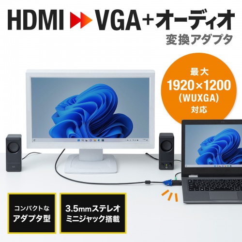 HDMI-VGA変換アダプタ（オーディオ出力付き・コンパクトタイプ・ミニD-sub 15pin・3.5mmステレオジャック） AD-HD25VGA サンワサプライ