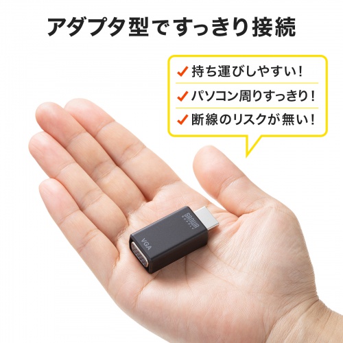 HDMI-VGA変換アダプタ（オーディオ出力付き・コンパクトタイプ・ミニD-sub 15pin・3.5mmステレオジャック） AD-HD25VGA サンワサプライ