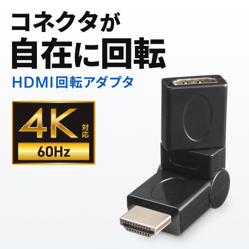 HDMIアダプタ（回転・変換・コネクタ・変換アダプタ・8K・4K・金メッキ・テレビ・プロジェクター・レコーダー・ゲーム機）